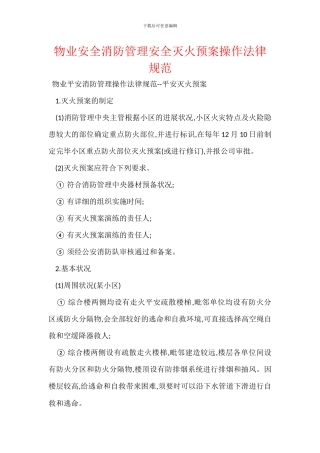物业安全消防管理安全灭火预案操作规范
