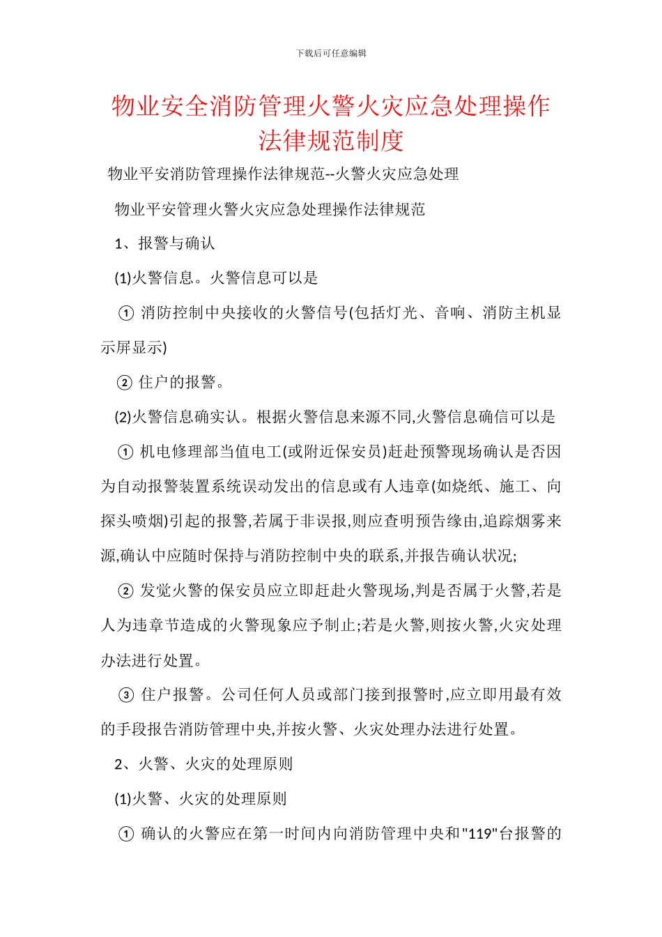 物业安全消防管理火警火灾应急处理操作规范制度_第1页