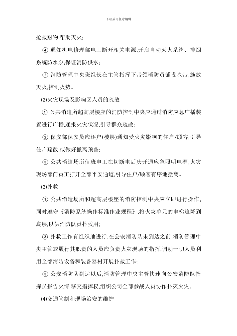 物业安全消防管理火警火灾应急处理操作规范制度_第3页