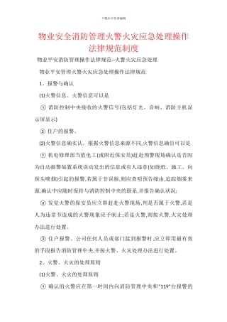 物业安全消防管理火警火灾应急处理操作规范制度