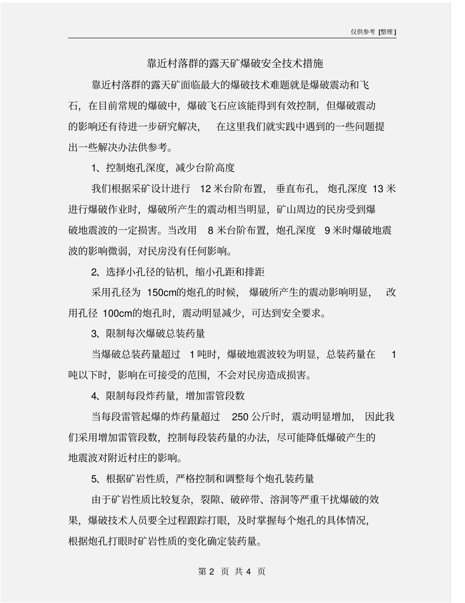 靠近村落群的露天矿爆破安全技术措施_第2页