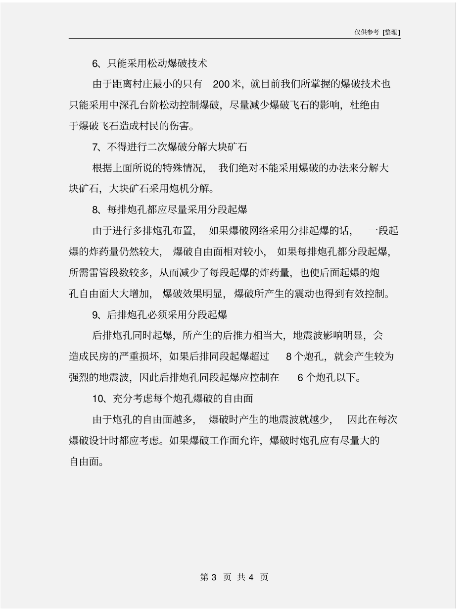 靠近村落群的露天矿爆破安全技术措施_第3页
