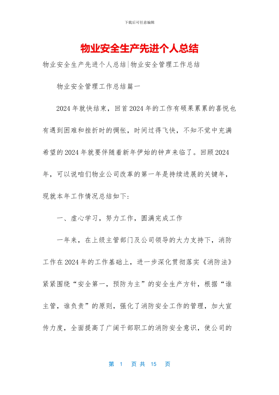 物业安全生产先进个人总结_第1页