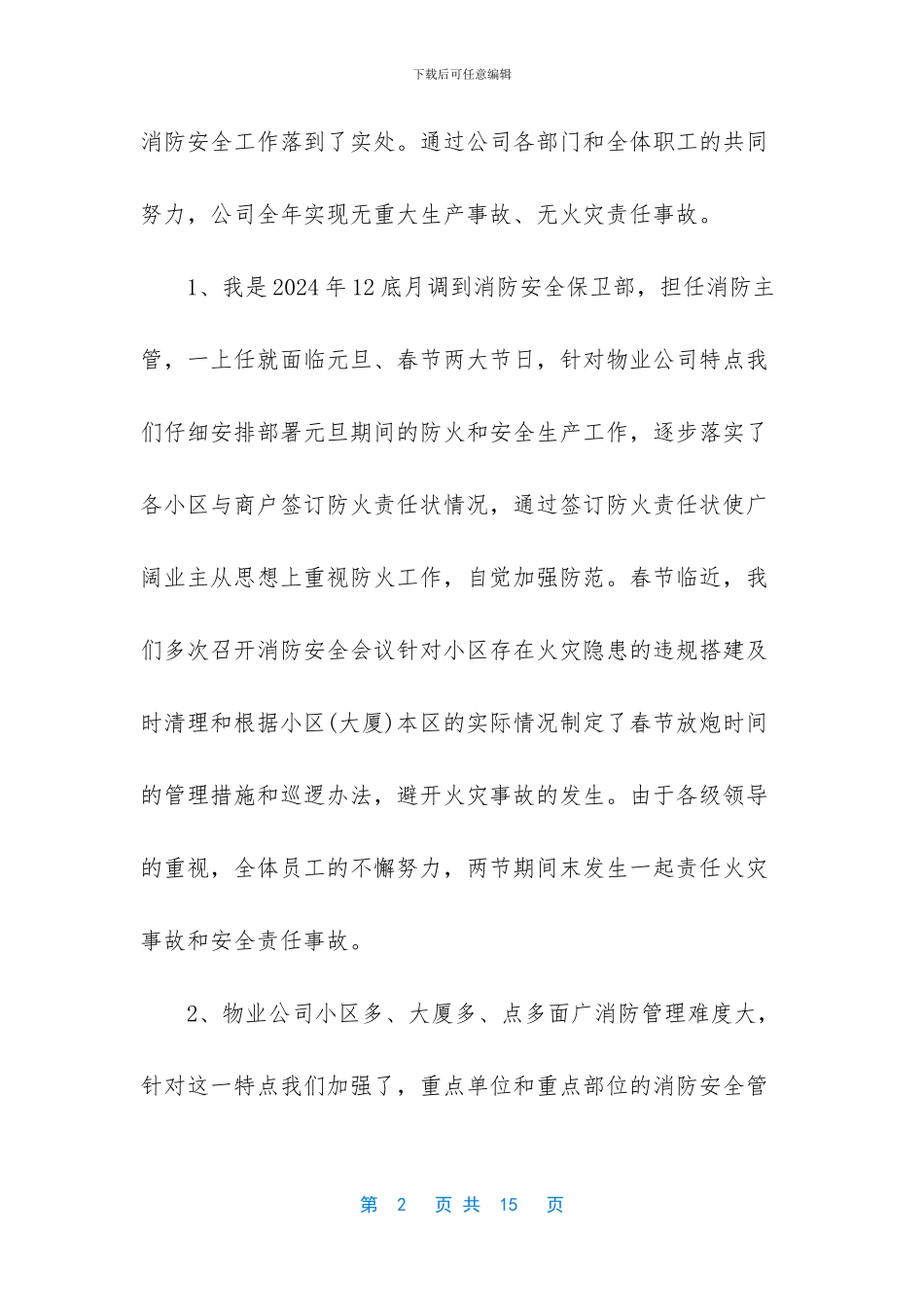 物业安全生产先进个人总结_第2页