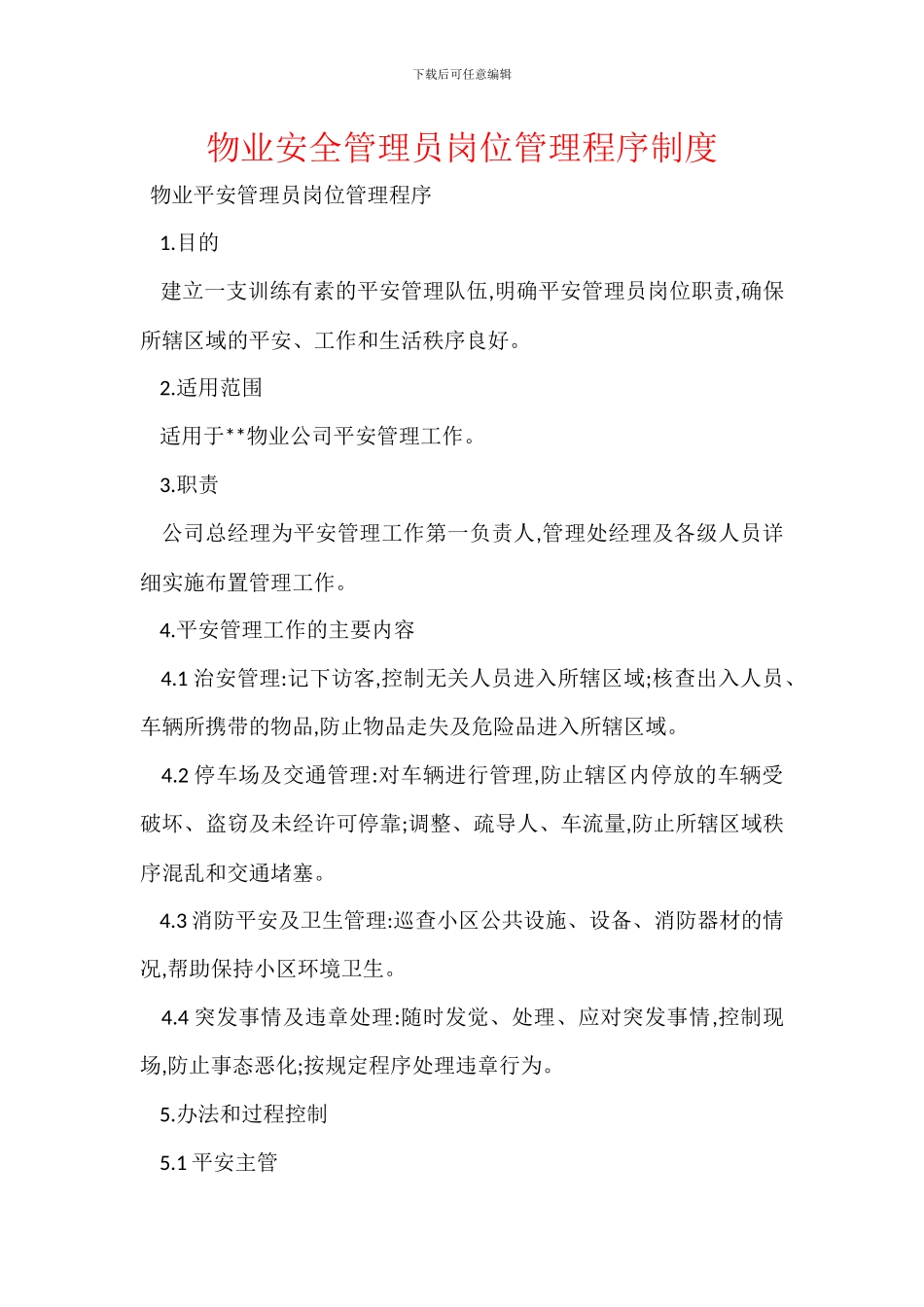 物业安全管理员岗位管理程序制度_第1页