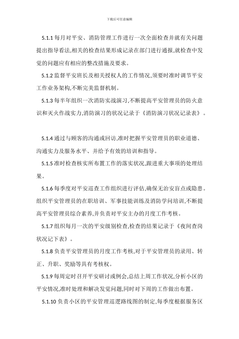 物业安全管理员岗位管理程序制度_第2页