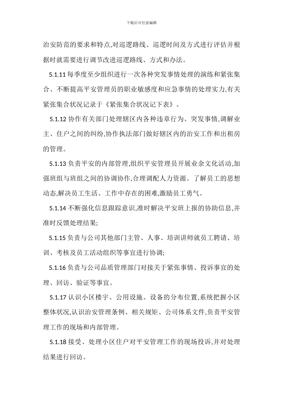 物业安全管理员岗位管理程序制度_第3页
