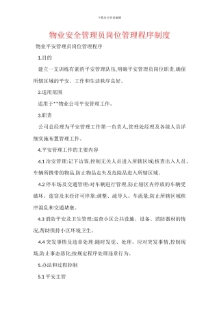物业安全管理员岗位管理程序制度