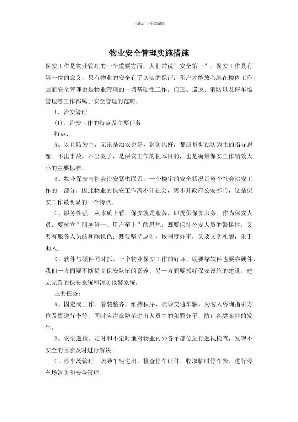 物业安全管理实施措施_第1页