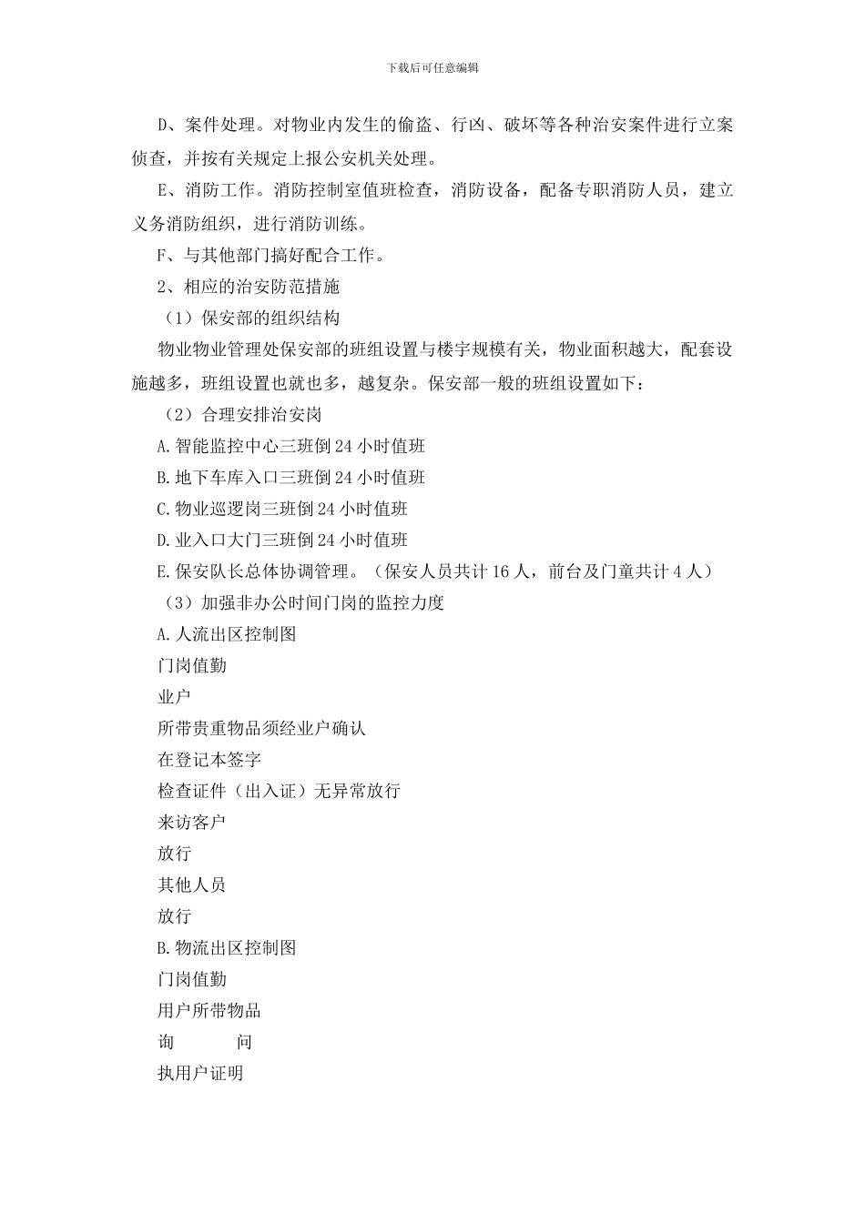 物业安全管理实施措施_第2页