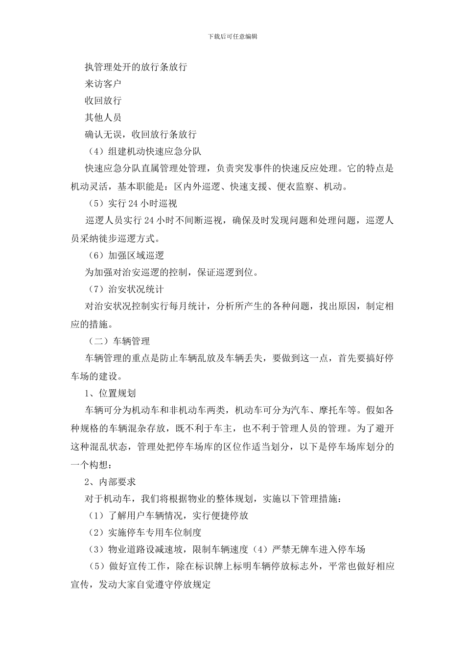 物业安全管理实施措施_第3页