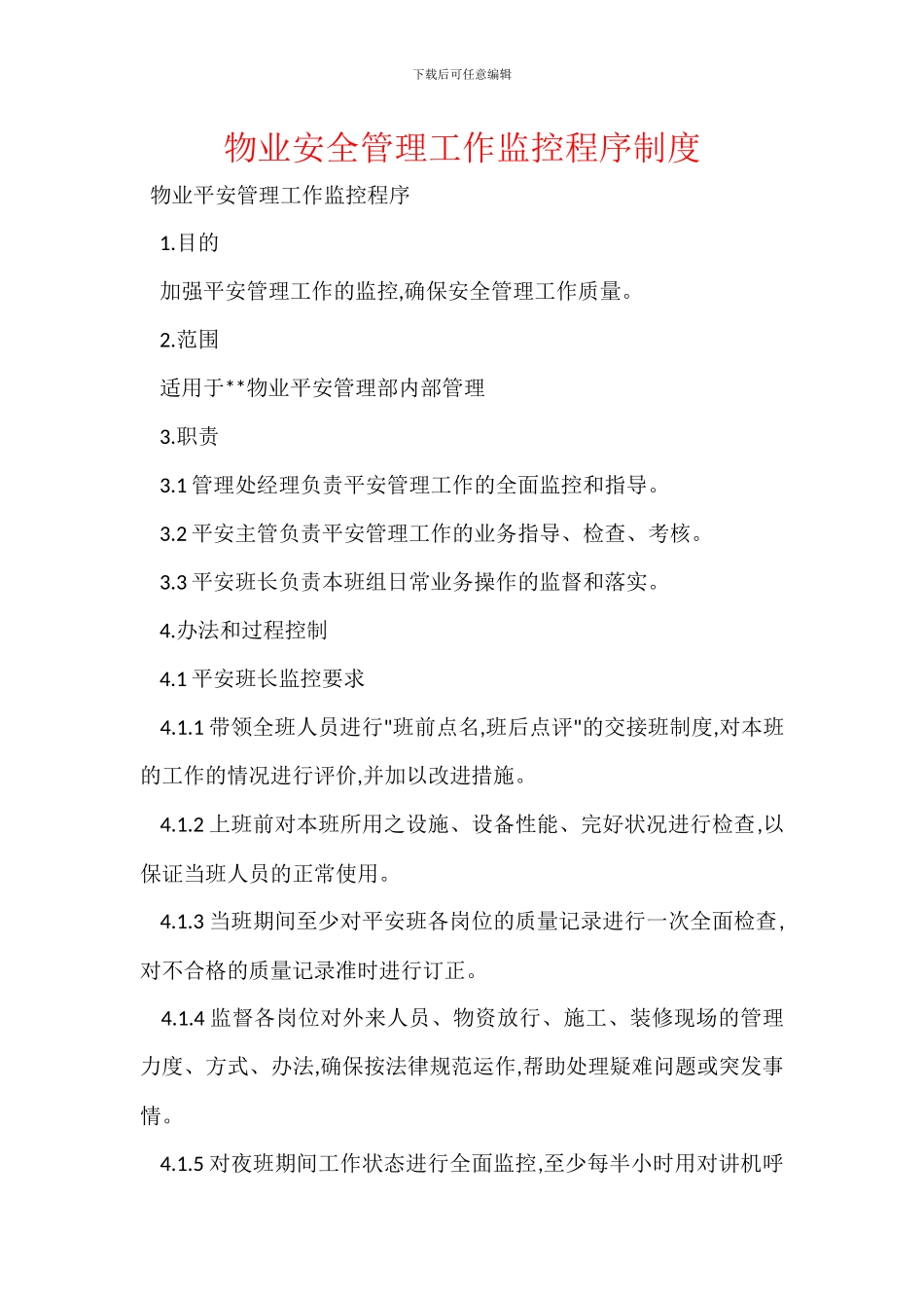 物业安全管理工作监控程序制度_第1页