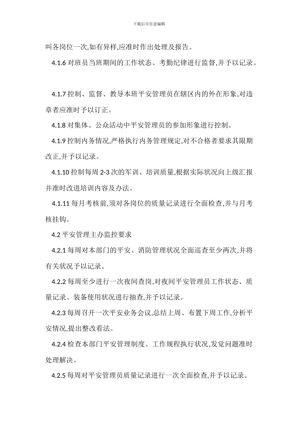 物业安全管理工作监控程序制度_第2页