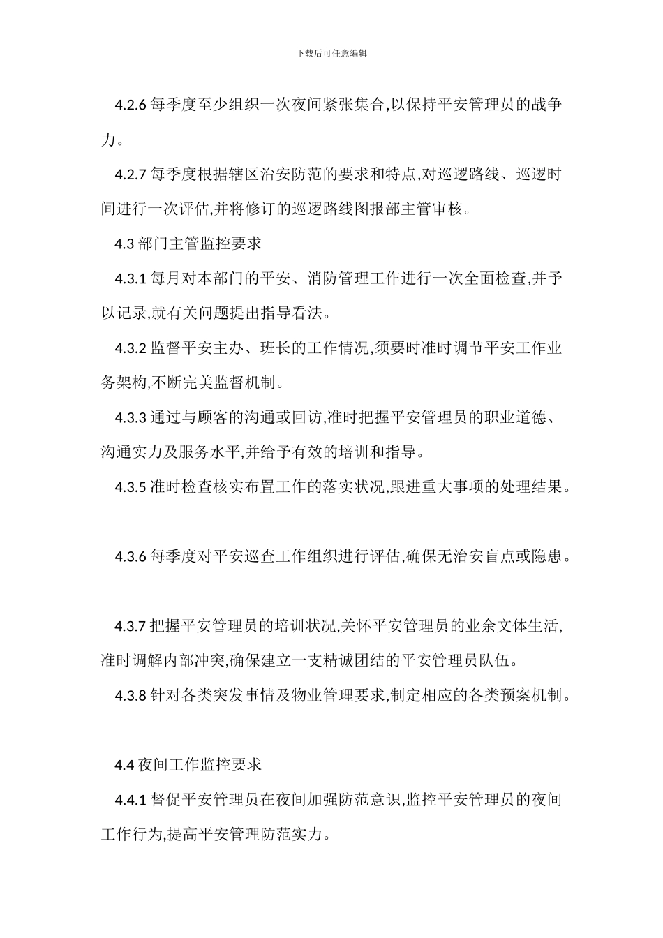 物业安全管理工作监控程序制度_第3页