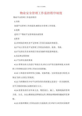 物业安全管理工作监控程序制度