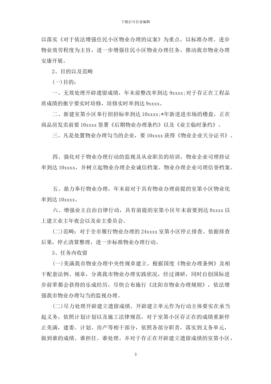 物业安全管理工作计划_第3页