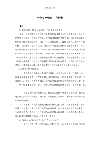 物业安全管理工作计划