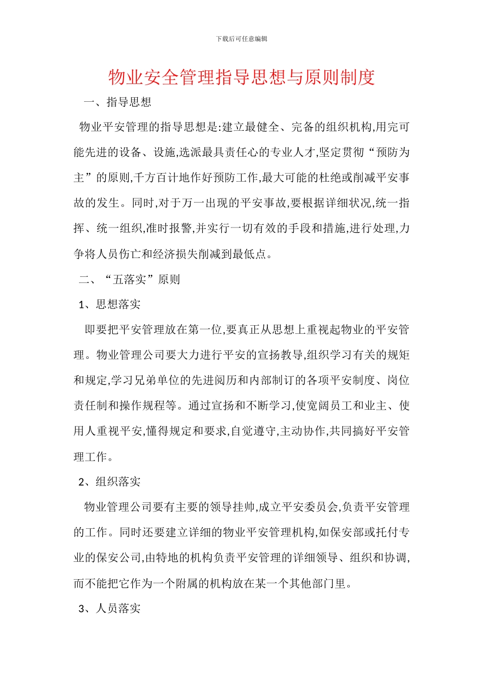 物业安全管理指导思想与原则制度_第1页