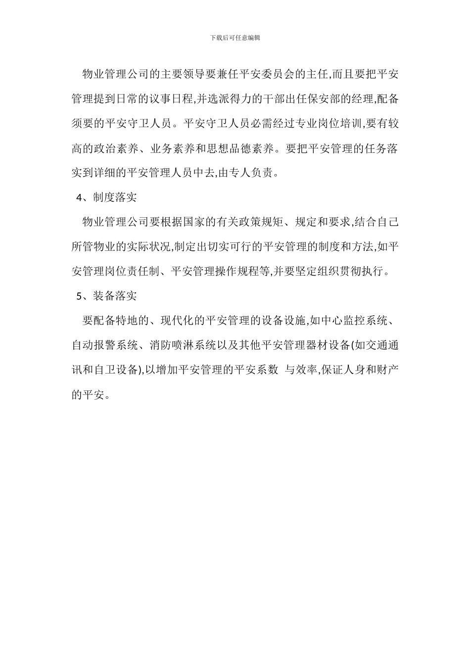 物业安全管理指导思想与原则制度_第2页