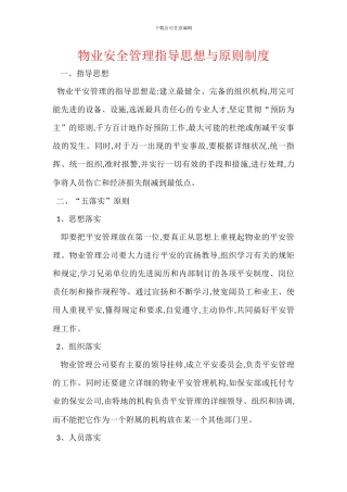 物业安全管理指导思想与原则制度