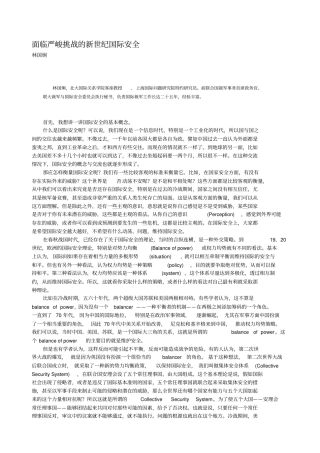 面临严峻挑战的新世纪国际安全