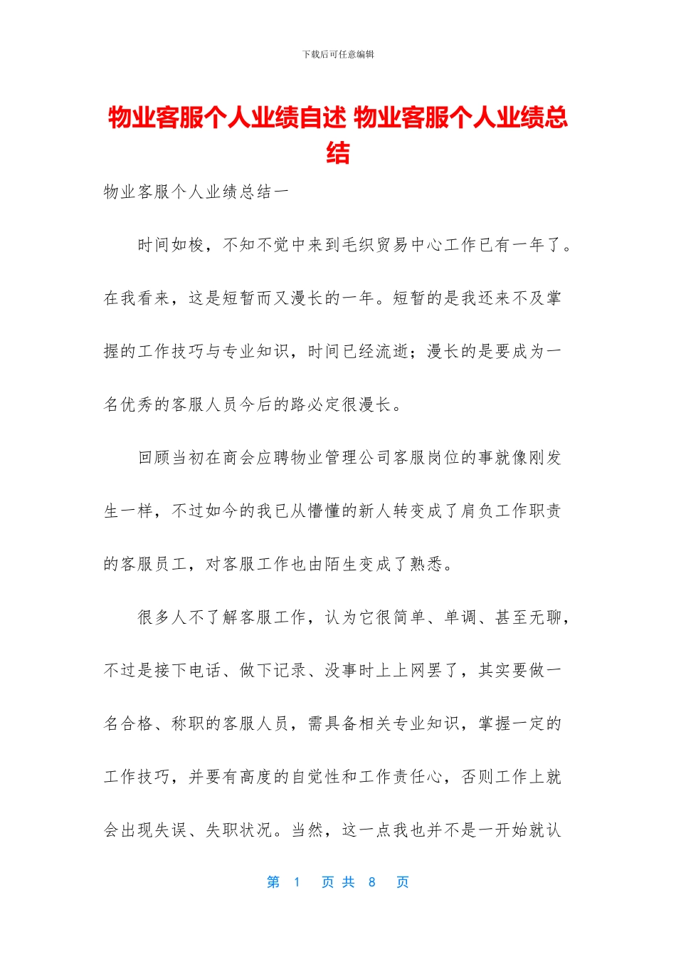 物业客服个人业绩自述_第1页