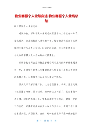 物业客服个人业绩自述