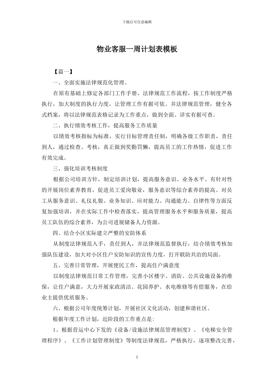 物业客服一周计划表模板_第1页