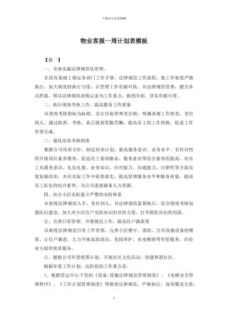 物业客服一周计划表模板