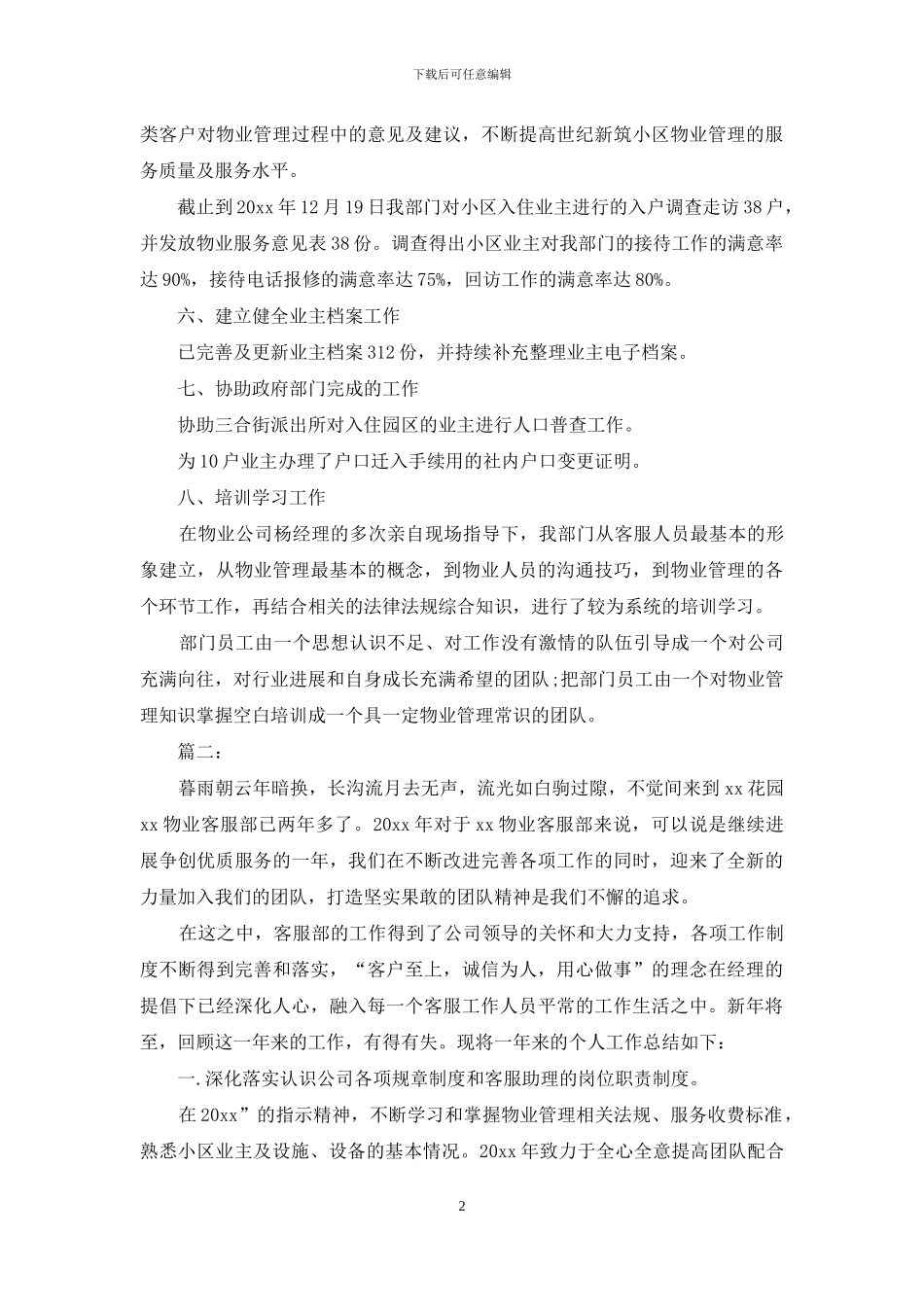 物业客服个人工作总结范文_第2页