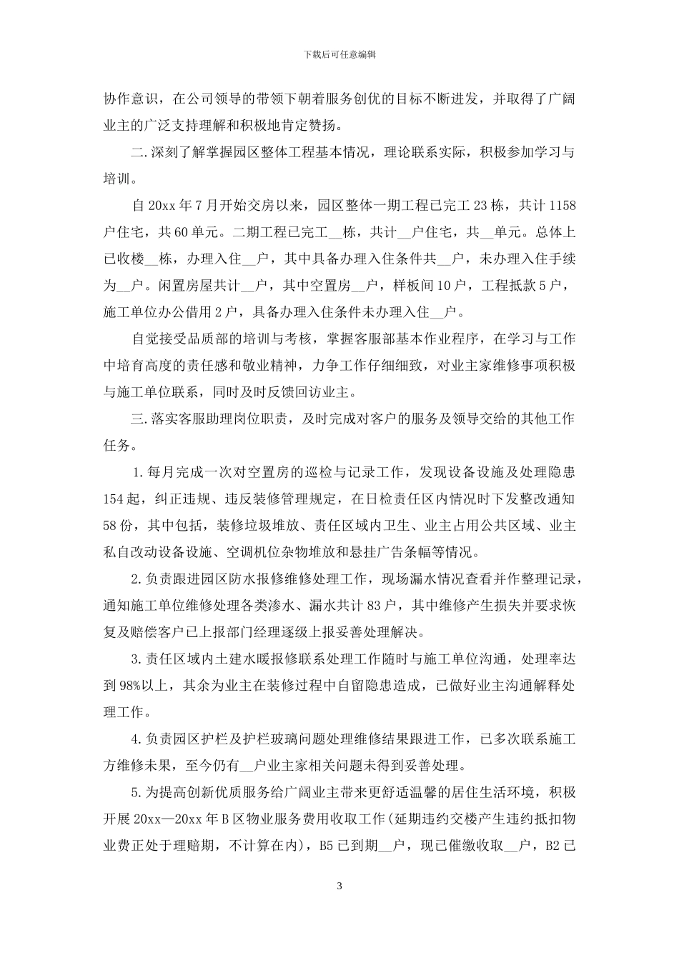 物业客服个人工作总结范文_第3页