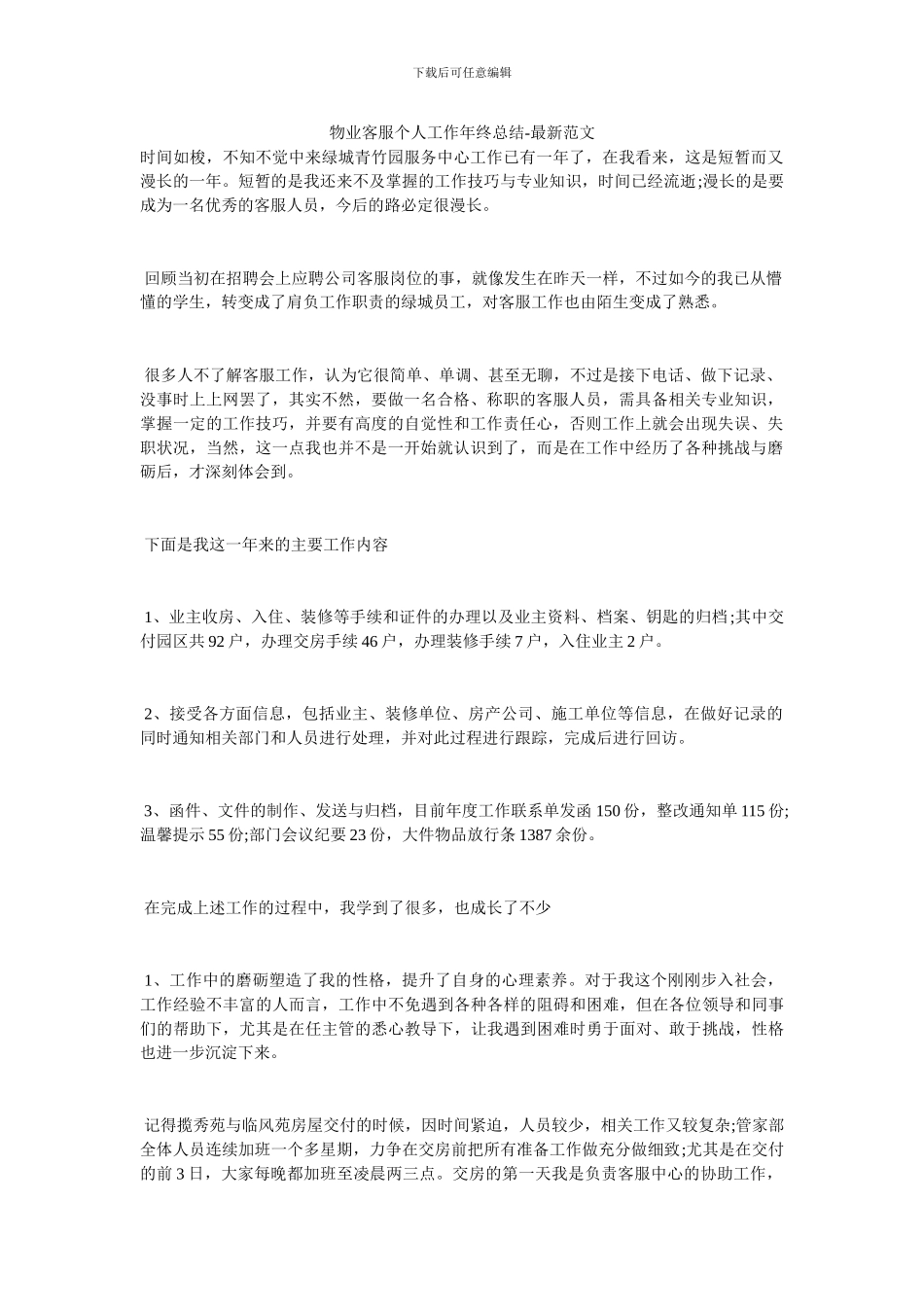 物业客服个人工作年终总结_第1页