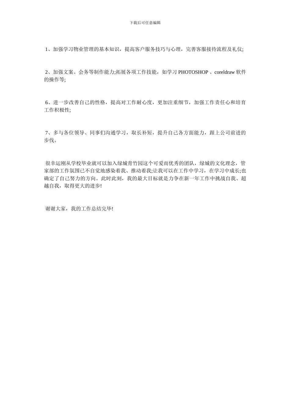 物业客服个人工作年终总结_第3页