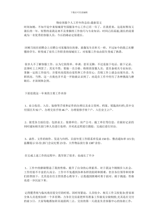 物业客服个人工作年终总结