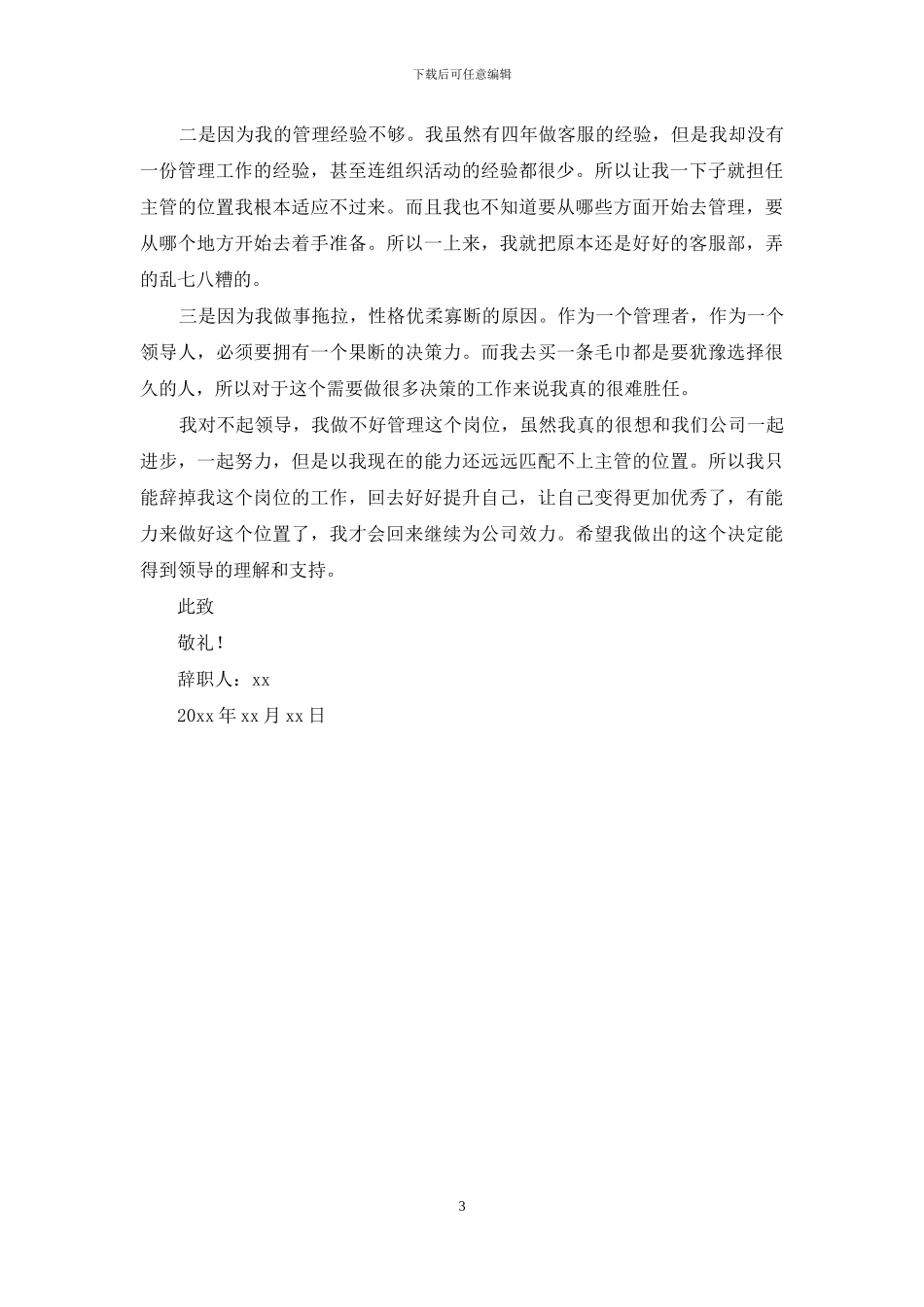 物业客服主管个人原因辞职报告_第3页