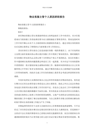 物业客服主管个人原因辞职报告