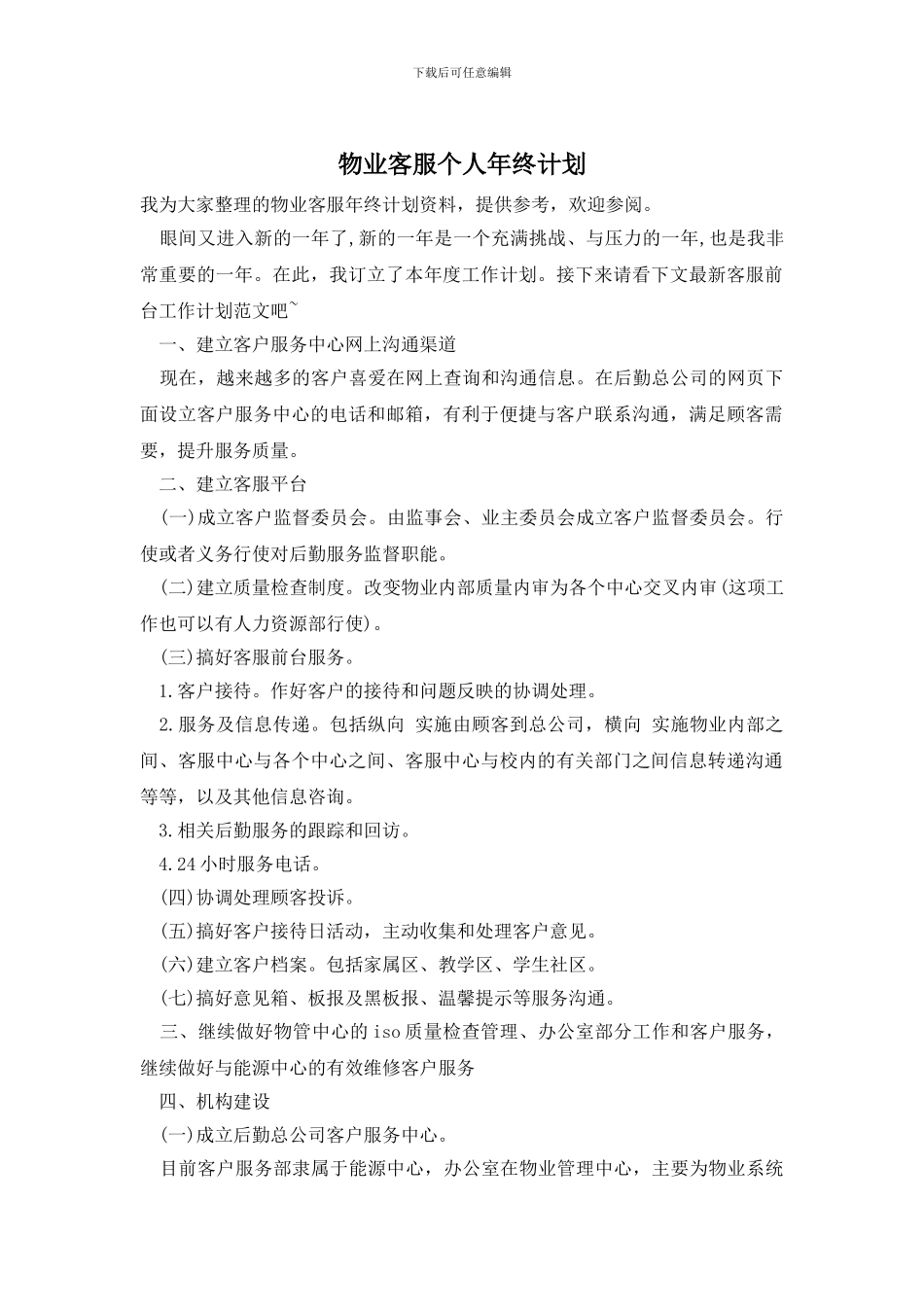 物业客服个人年终计划_第1页
