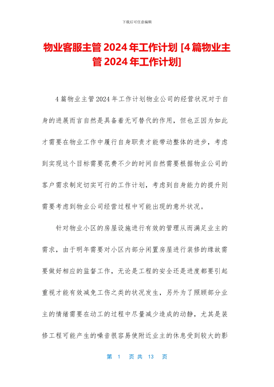 物业客服主管2024年工作计划_第1页