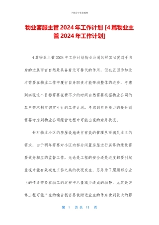 物业客服主管2024年工作计划