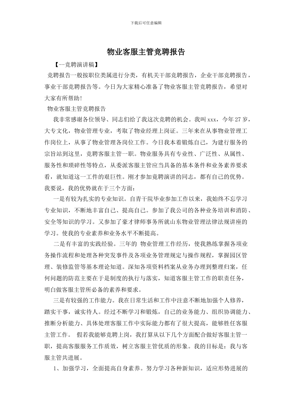 物业客服主管竞聘报告_第1页