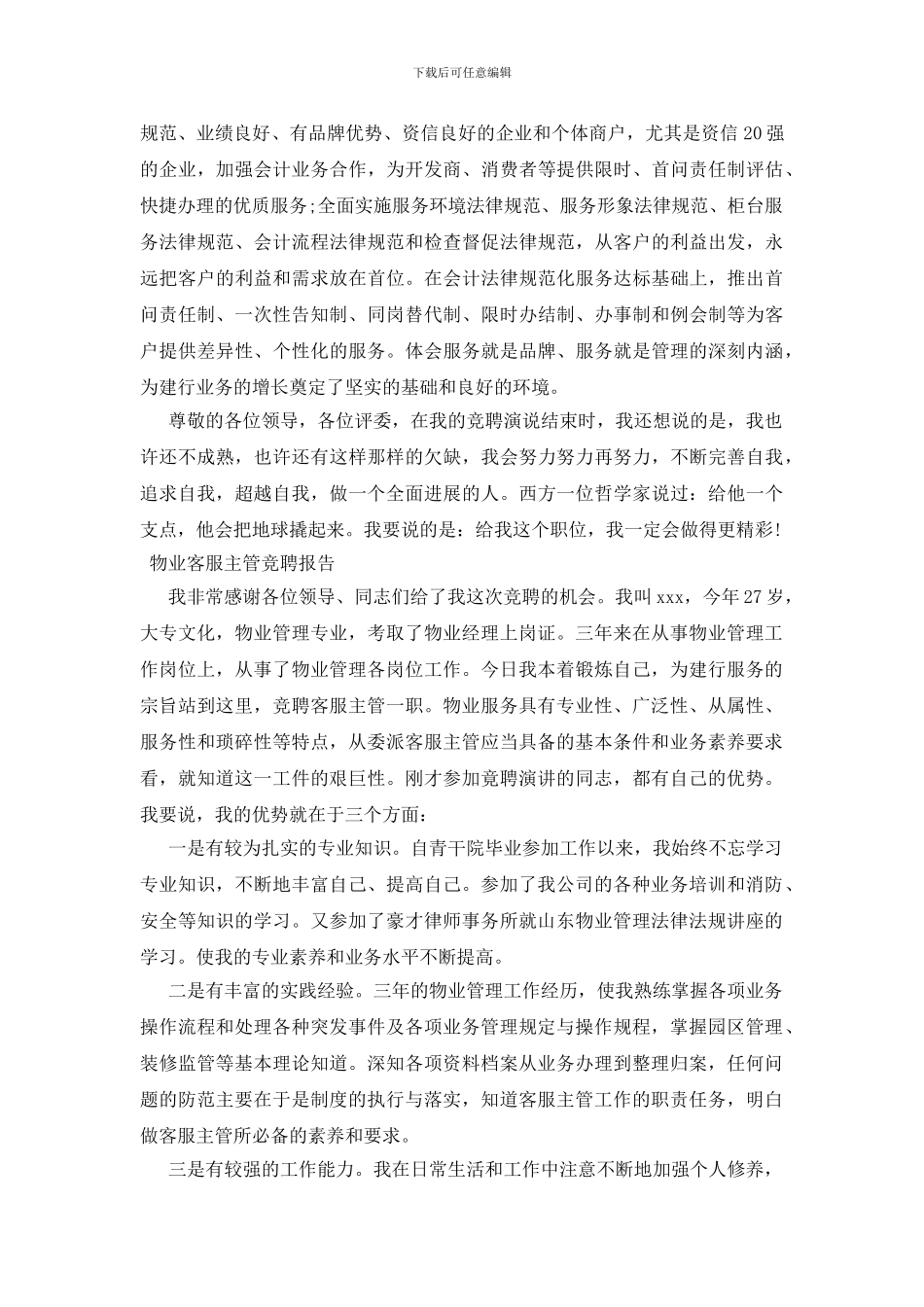 物业客服主管竞聘报告_第3页