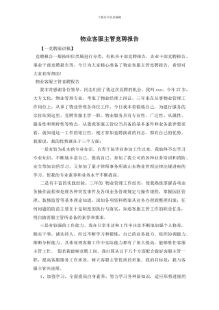 物业客服主管竞聘报告