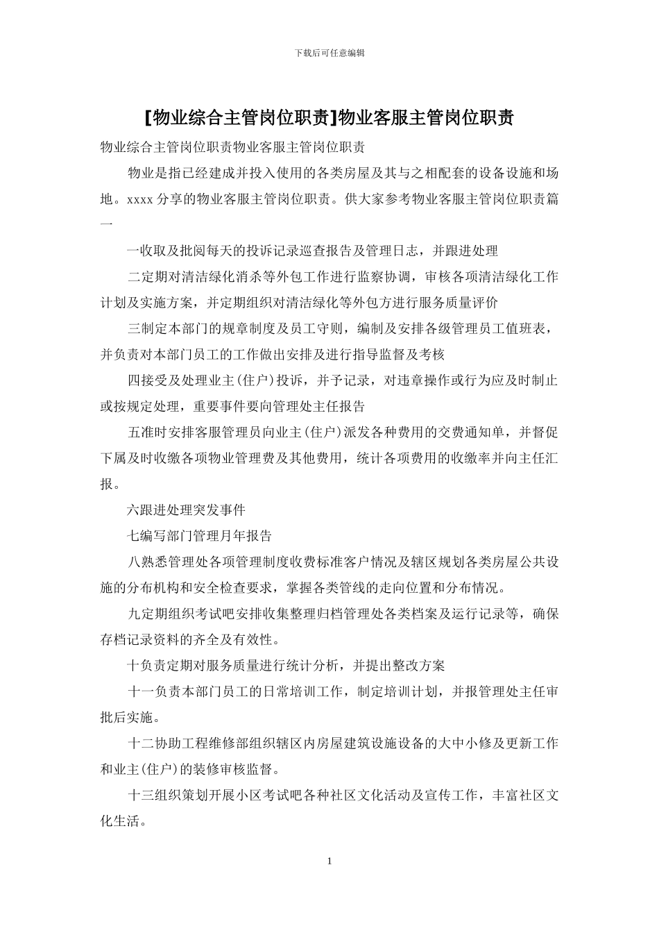 物业客服主管岗位职责_第1页