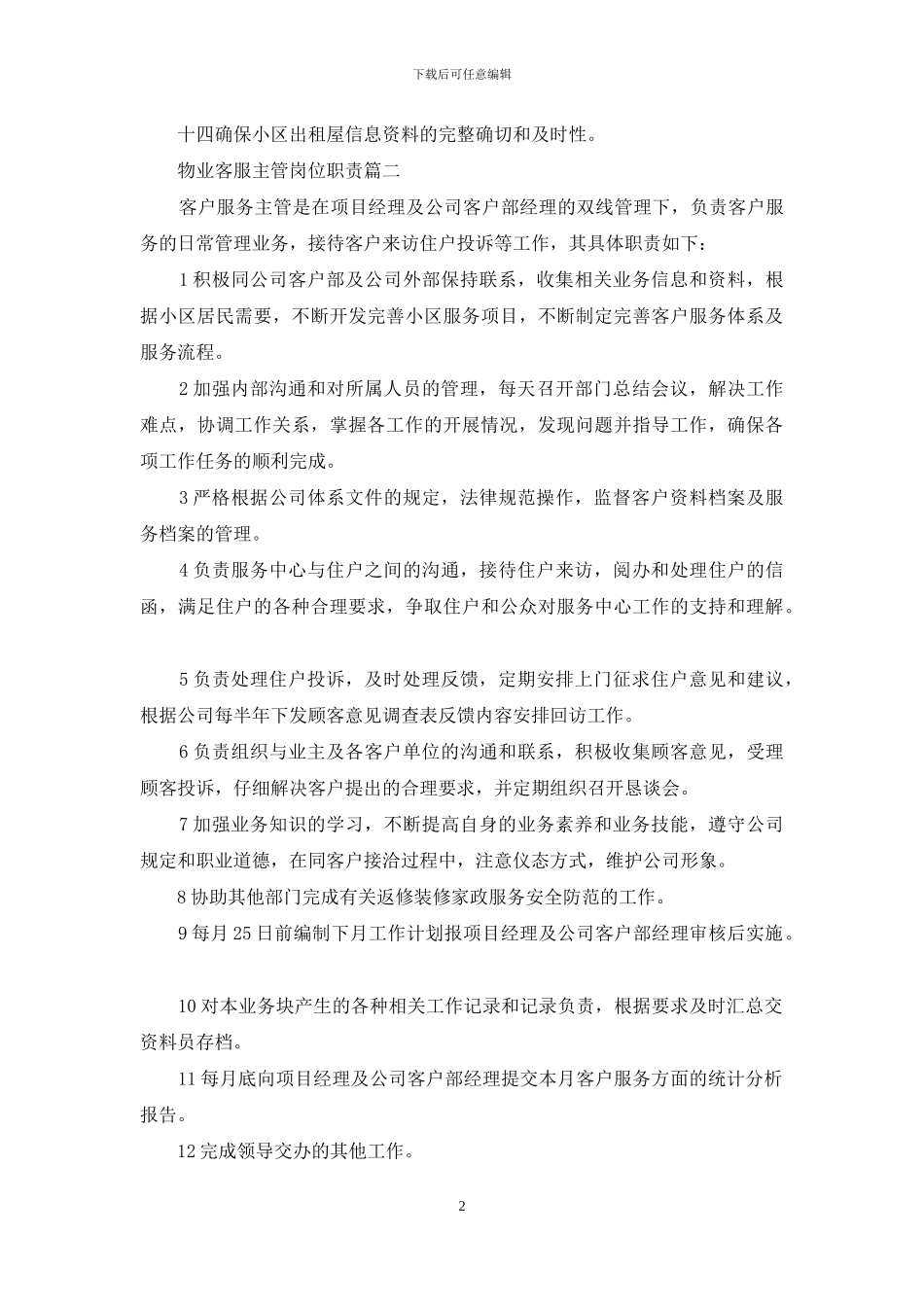 物业客服主管岗位职责_第2页