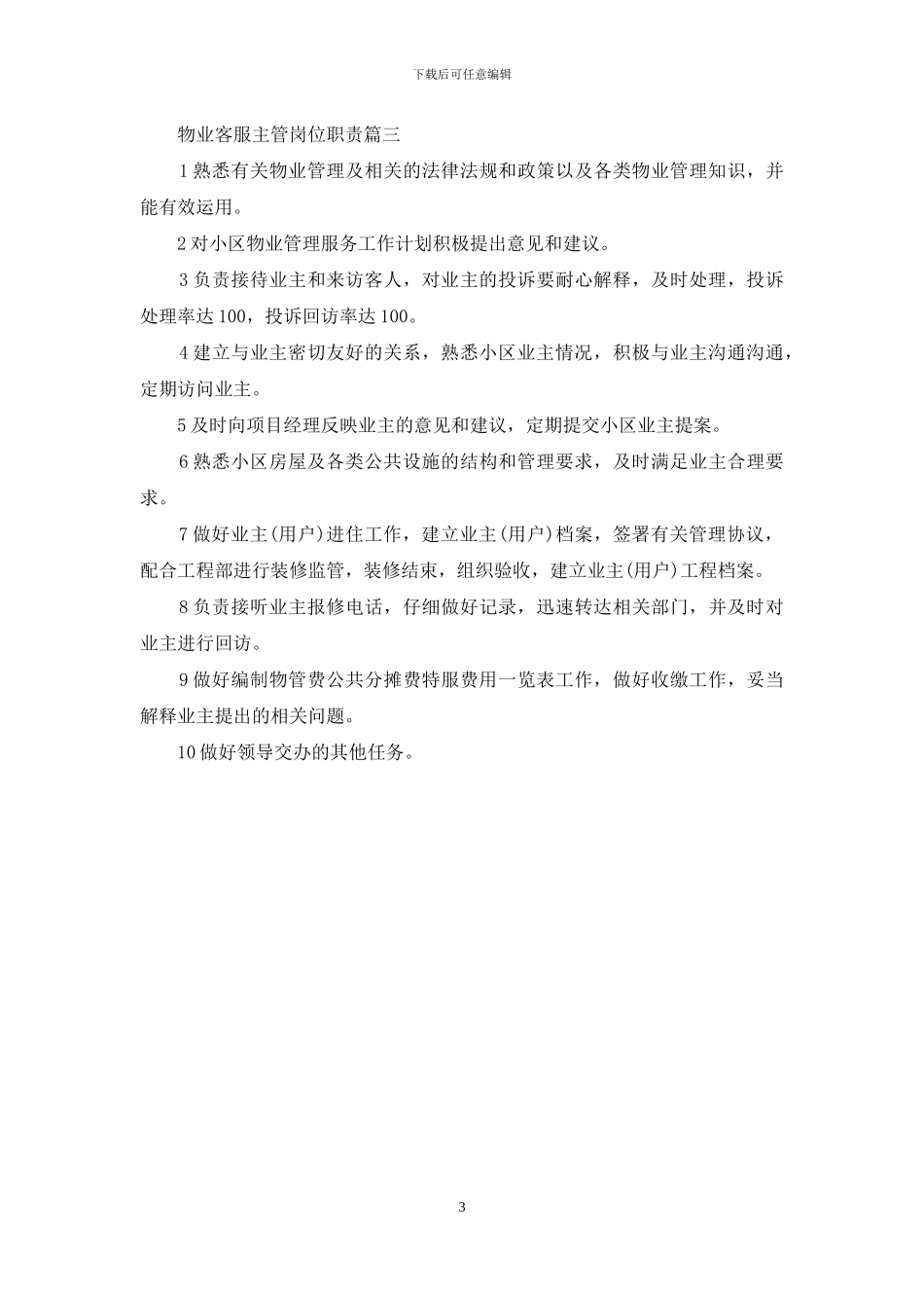 物业客服主管岗位职责_第3页
