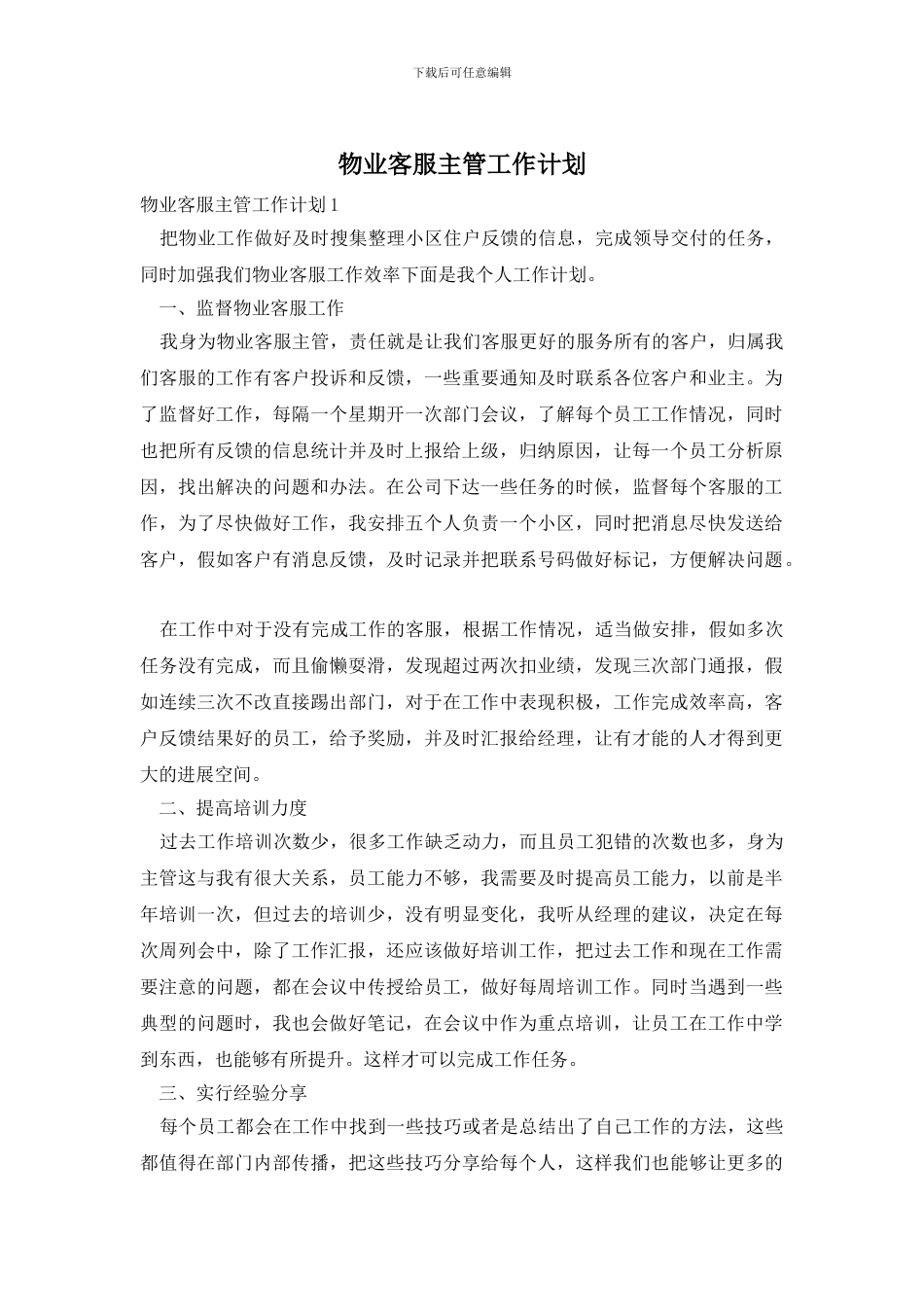 物业客服主管工作计划_第1页