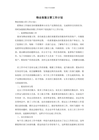 物业客服主管工作计划
