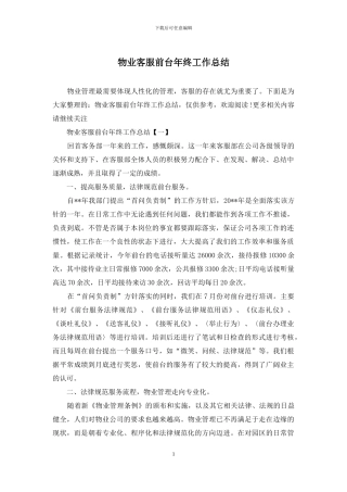 物业客服前台年终工作总结
