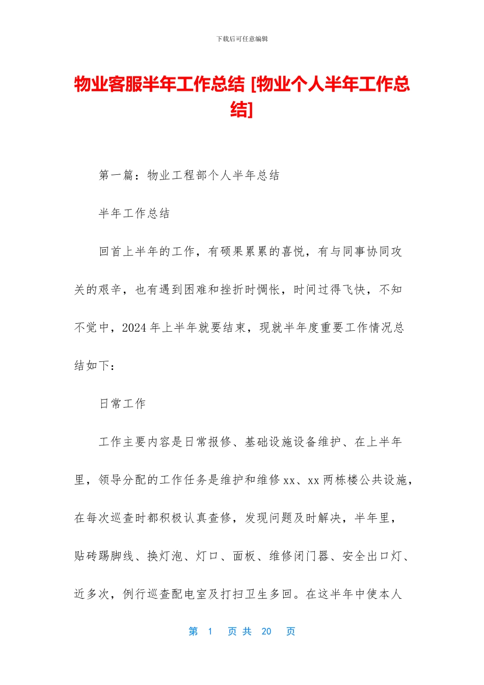 物业客服半年工作总结-_第1页