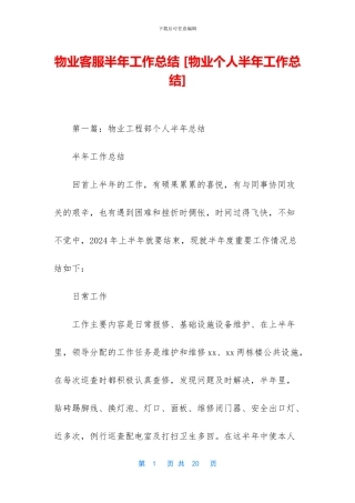 物业客服半年工作总结-